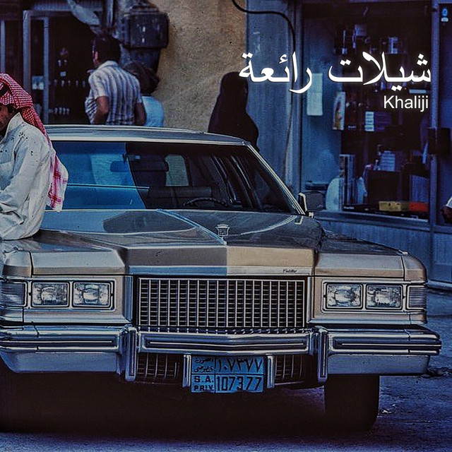 شيلات رائعة cover art