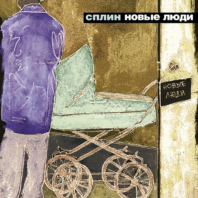 Новые люди cover art