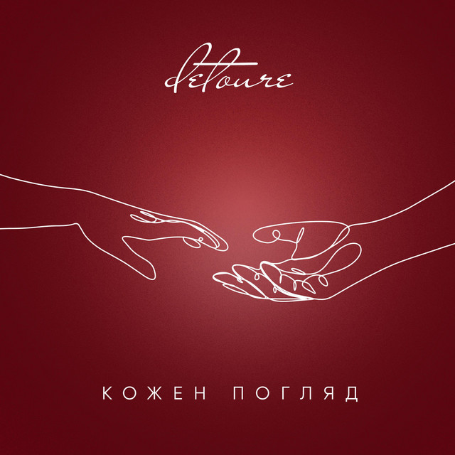 Обкладинка: Кожен погляд — detoure