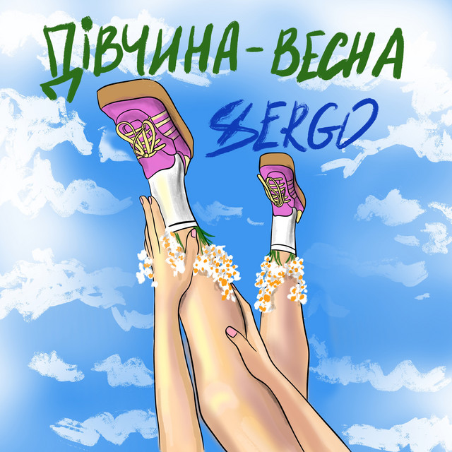 Обкладинка: Дівчина-весна — XSERGO