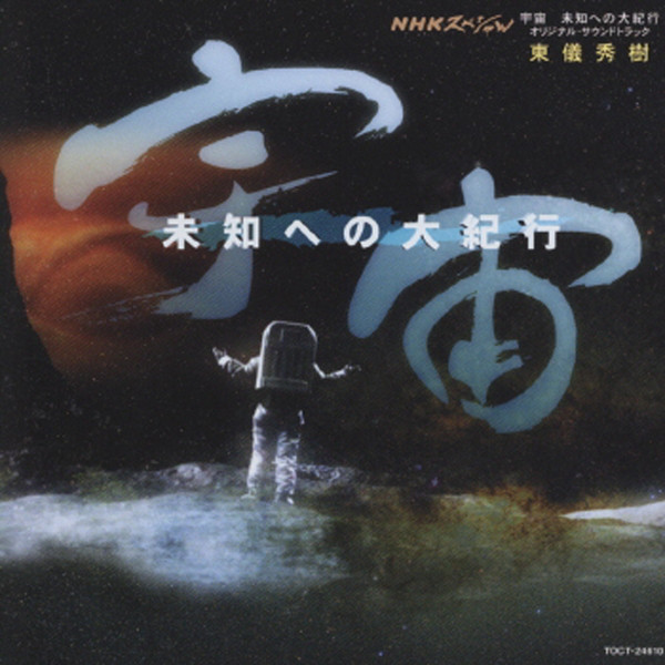 NHKスペシャル 宇宙 未知への大紀行 オリジナル・サウンドトラック