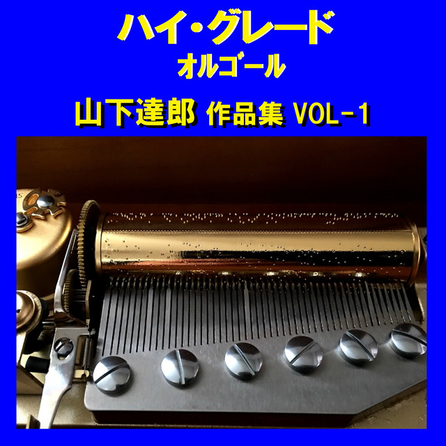 僕らの夏の夢 Originally Performed By 山下達郎 オルゴール Song And Lyrics By Orgel Sound J Pop Spotify