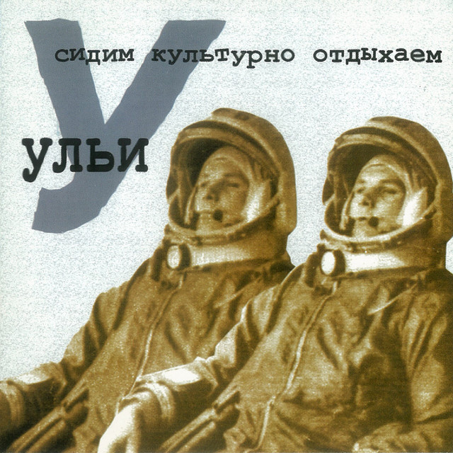 Сидим культурно отдыхаем cover art