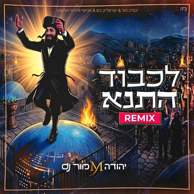 לכבוד התנא רמיקס
