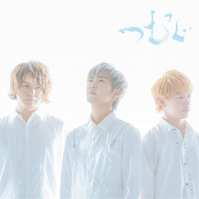 つむぐ cover