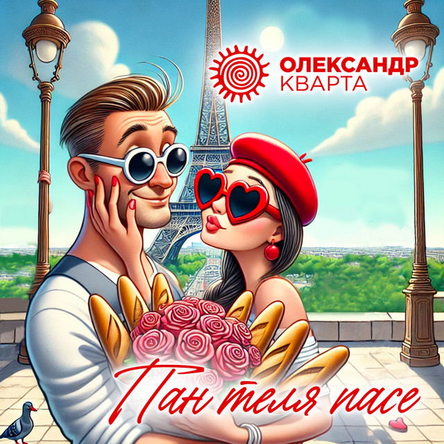 Обкладинка: Пан теля пасе — Олександр Кварта
