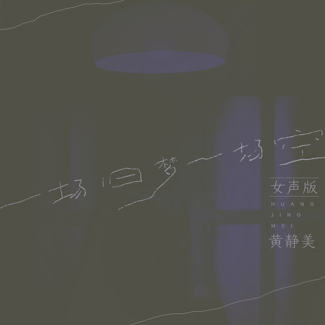 一场旧梦一场空