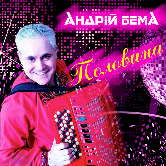 Обкладинка: Половина — Андрій Бема
