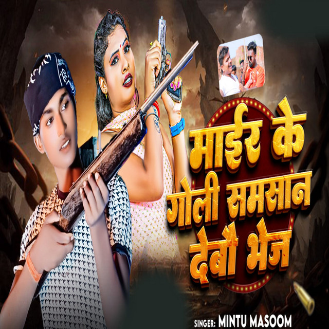 Mair Ke Goli Shamsan Debo Bhaj