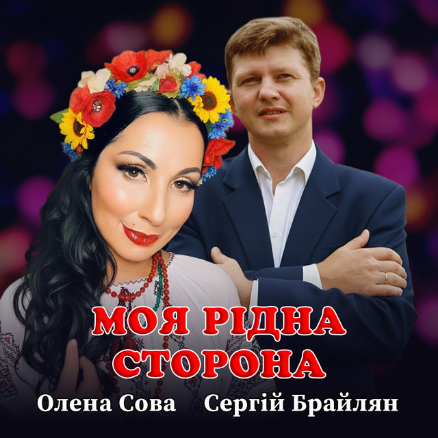 Обкладинка: Моя рідна сторона — Сергій Брайлян