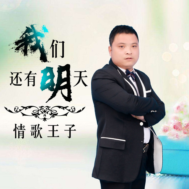 情歌王子