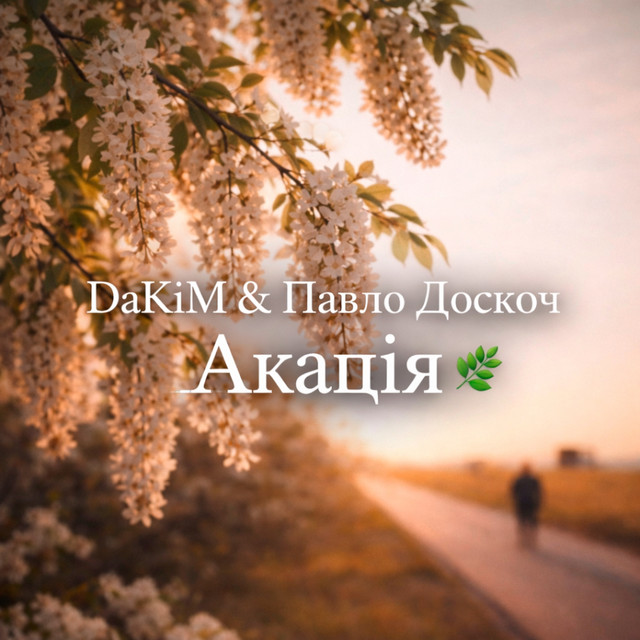 Обкладинка: Акація — DaKiM