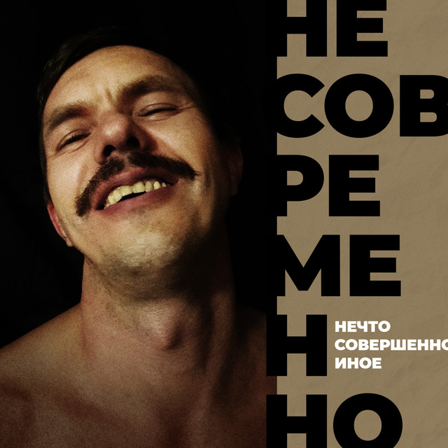 Несовременно cover
