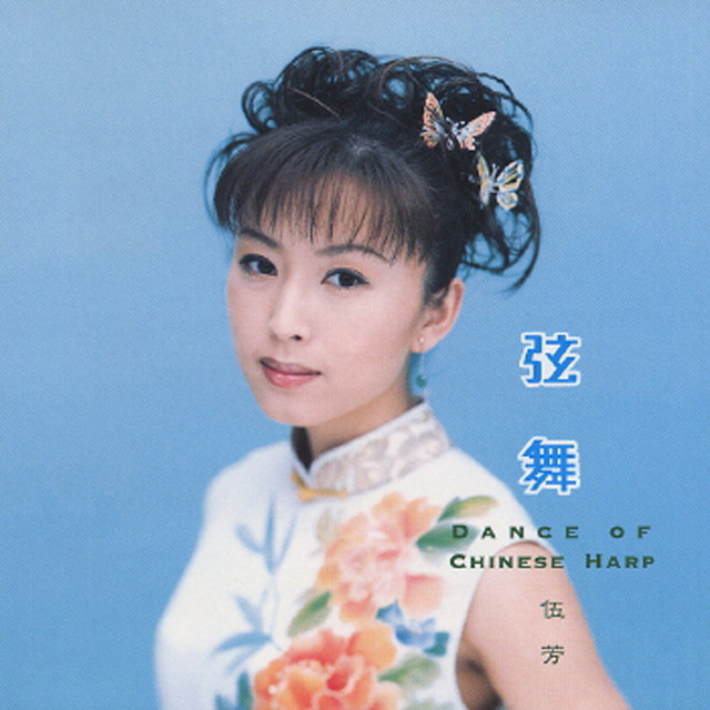 ウー・ファン（古箏奏者）／『中国歌物語』サイン入りＣＤ