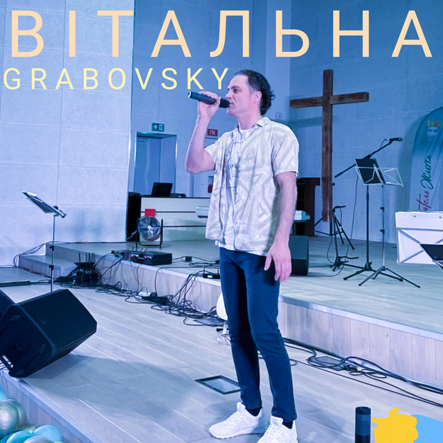 Cover art: Вітальна — G R A B O V S K Y