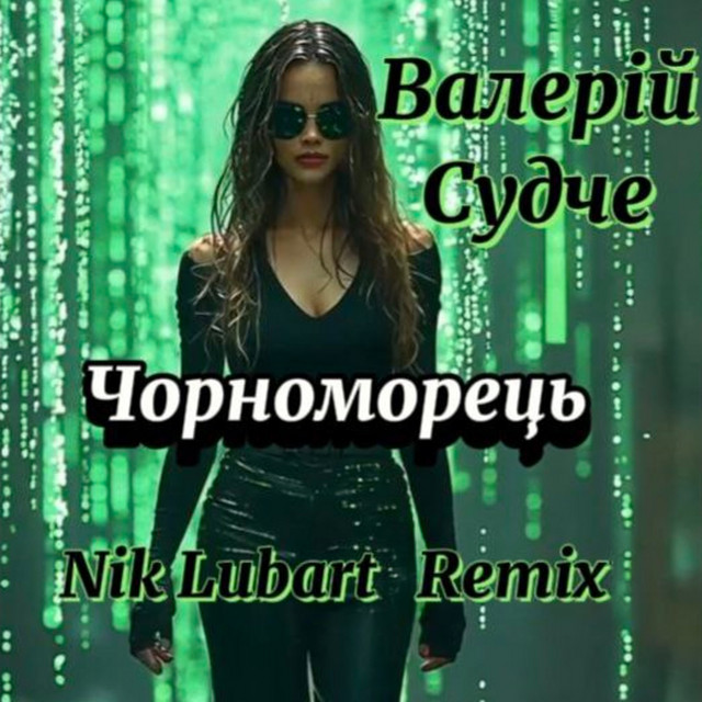 Обкладинка: Чорноморець - Nik Lubart Remix — Валерій Судче