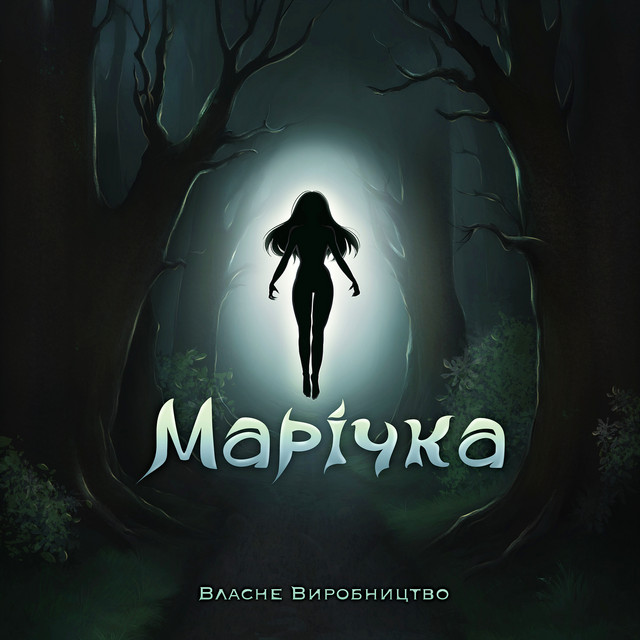 Cover art: Марічка — Власне Виробництво
