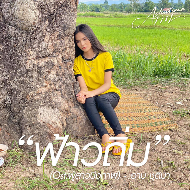ฟ้าวถิ่ม (Original Sound Track From'ผู้สาวบึงกาฬ')