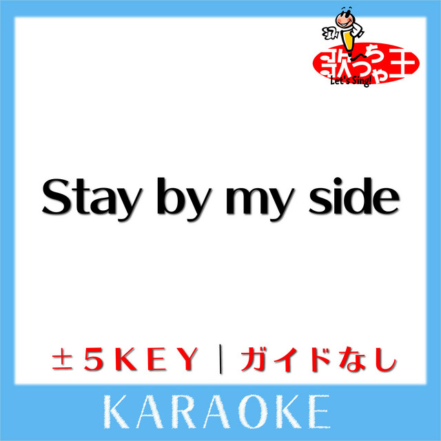 Stay by my side(ガイド無しカラオケ)[原曲歌手:倉木麻衣] - Album by