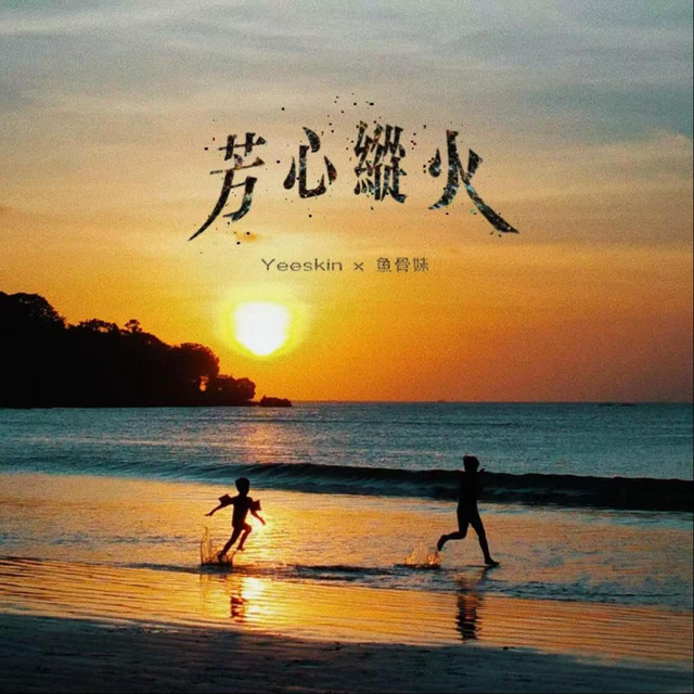 芳心纵火