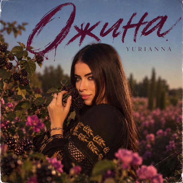 Обкладинка треку Ожина