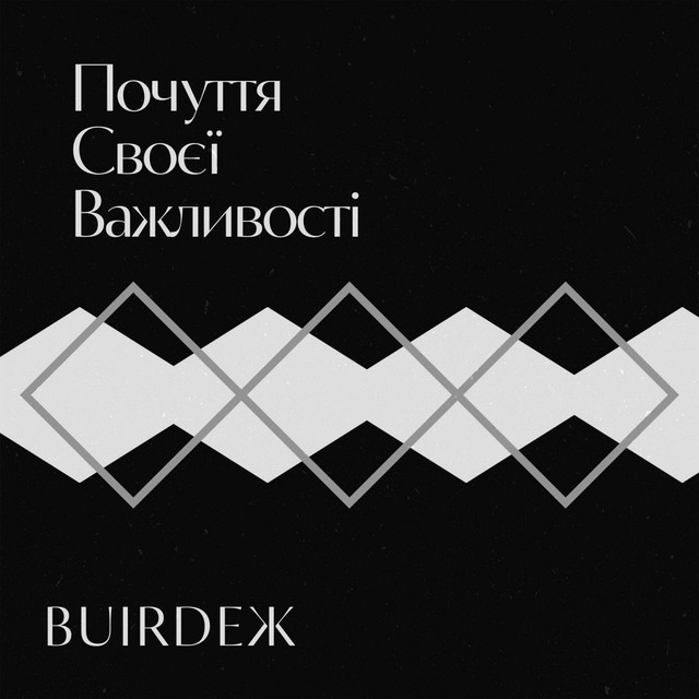 Cover art: Почуття своєї важливості — Buirdeж
