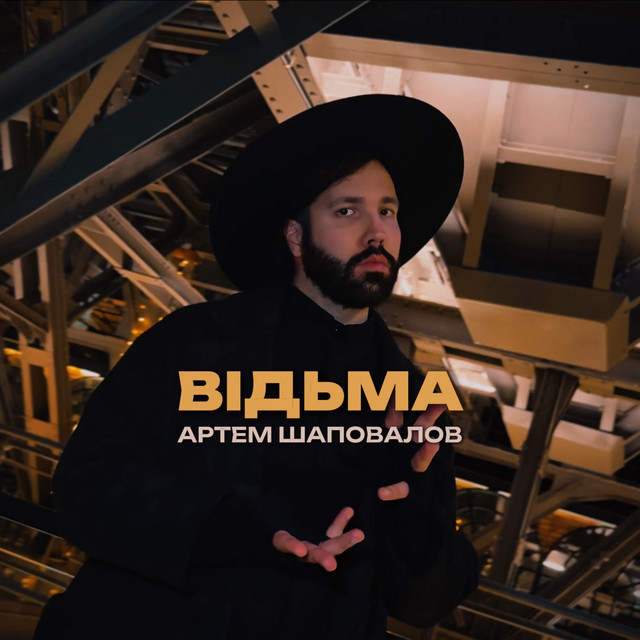Обкладинка: Відьма — Артем Шаповалов