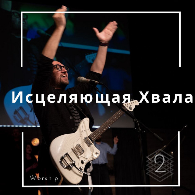 Исцеляющая Хвала 2 cover art