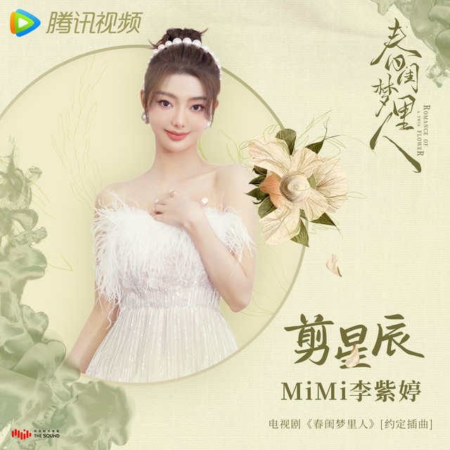 剪星辰 (電視劇《春閨夢裡人》約定插曲) cover
