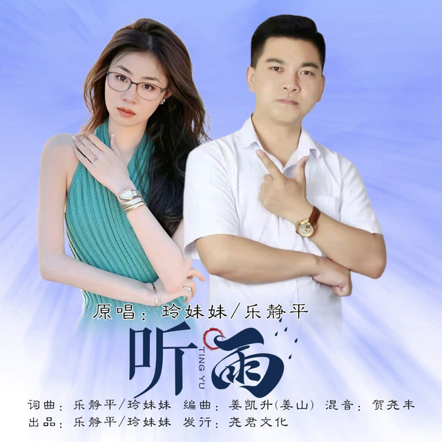听雨 (对唱版)