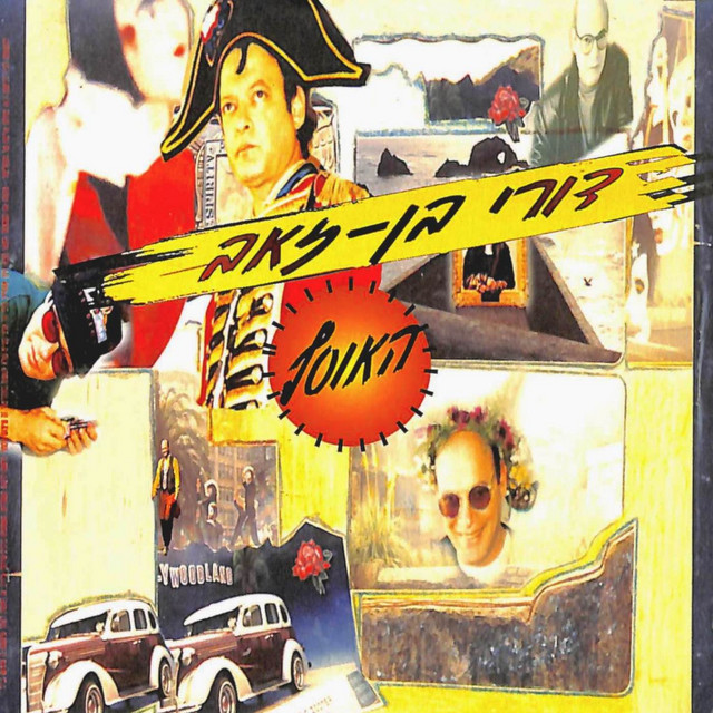 רדיו דבר אליי cover art