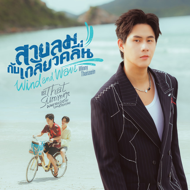 สายลมกับเกลียวคลื่น (Wind and Wave) - เพลงประกอบซีรีส์ "That Summer ผมเจอเจ้าชายบนชายหาด"