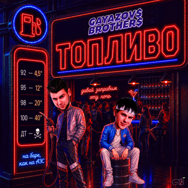 ТОПЛИВО album image