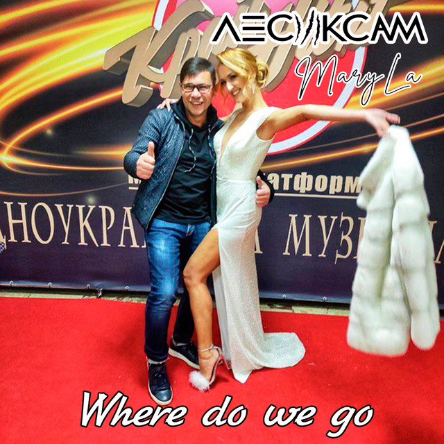 Обкладинка: Where Do We Go — Лесик Сам