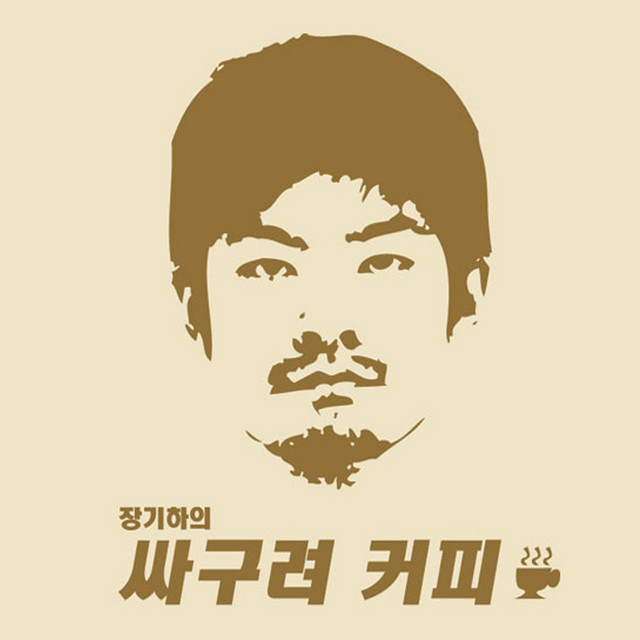 Cheap Coffee 싸구려 커피