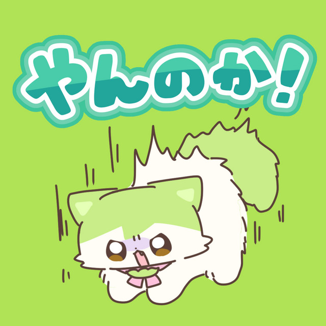 やんのか！ cover