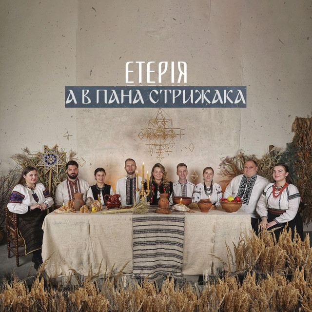 Обкладинка: А в пана Стрижака — Eteria