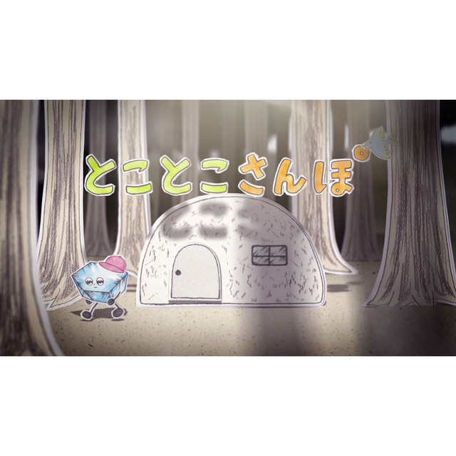 とことこさんぽ cover