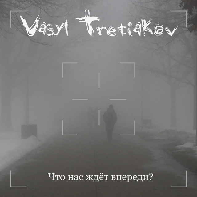 Cover art for Vasyl Tretiakov — Что нас ждёт впереди?