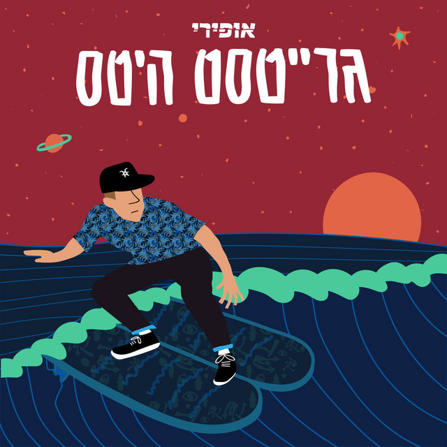 גרייטסט היטס cover art