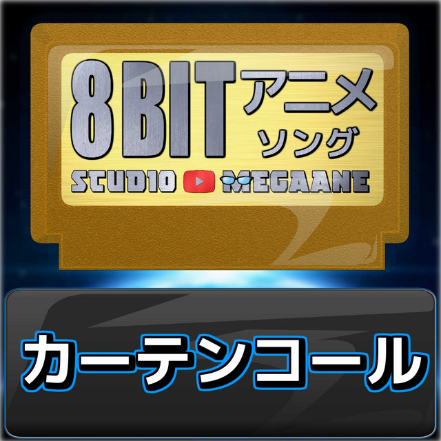 カーテンコール[僕のヒーローアカデミア]より(原曲:優里) 8bit COVER