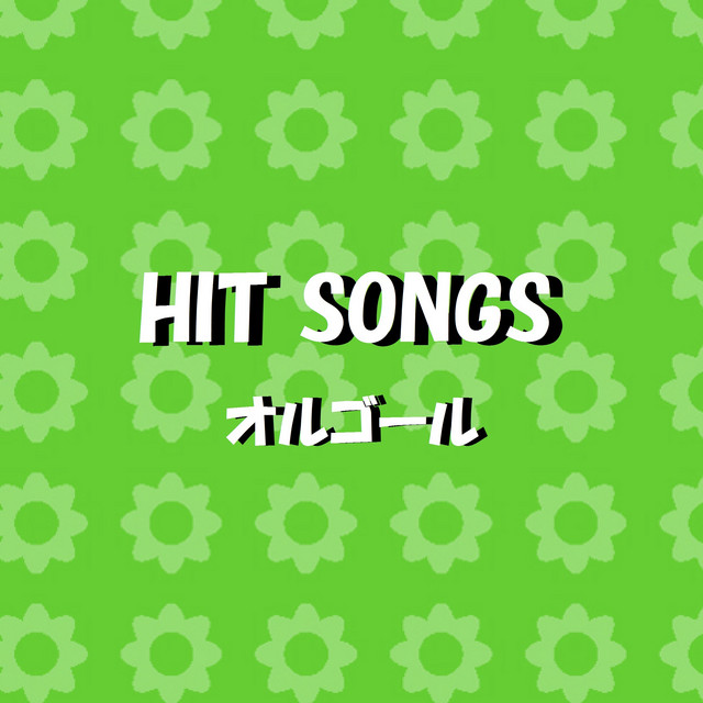 花咲く街角 Hats Off To Larry Originally Performed By デル シャノン Del Shannon オルゴール Song By Orgel Sound J Pop Spotify