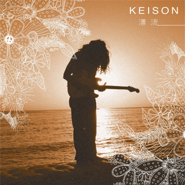 漂流 cover art