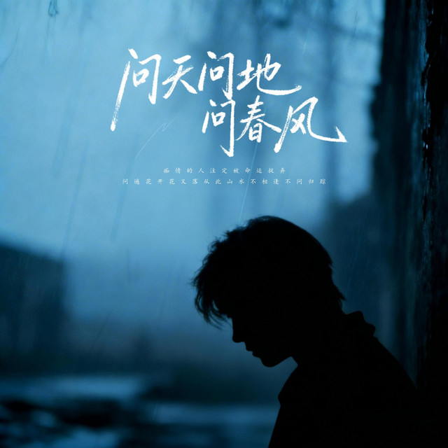 杨凯升 – 问天问地问春风 (伴奏)