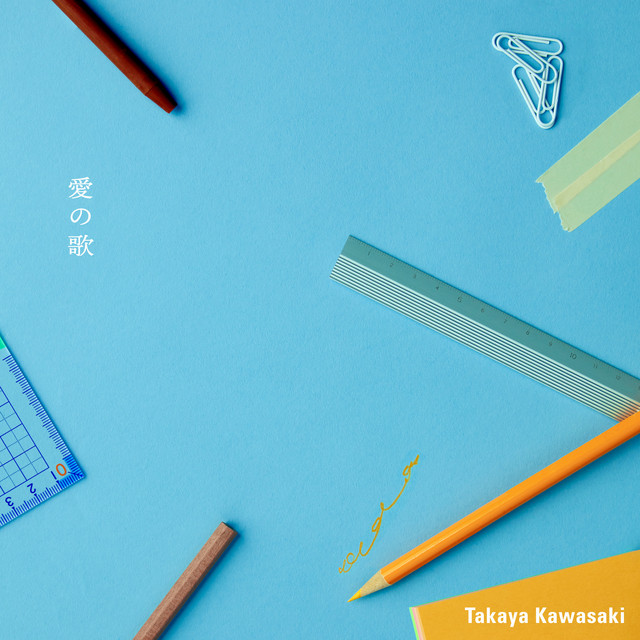 邦楽242 【帯付き】アイのうた Ai no Uta 愛の歌 - Single by Takaya Kawasaki | Spotify