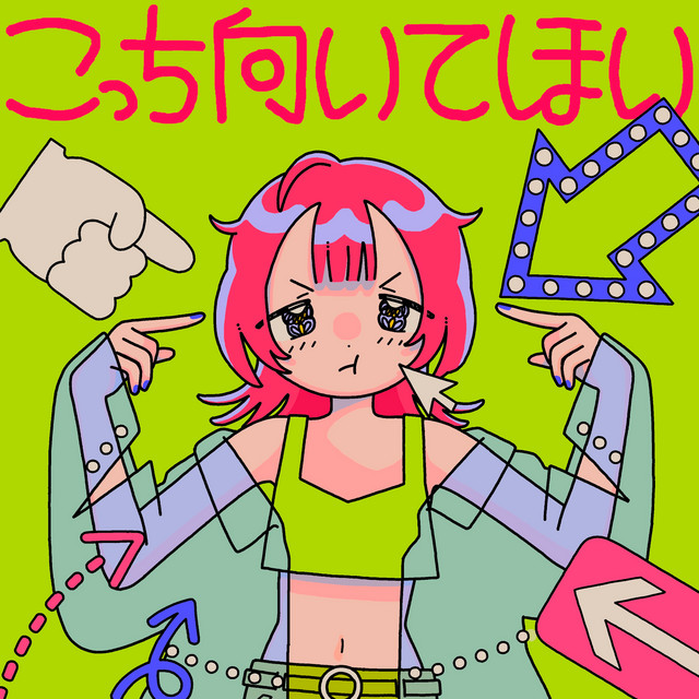 こっち向いてほい cover art