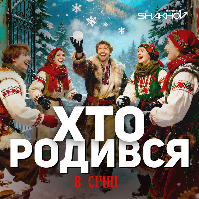 Обкладинка: Хто родився в січні — Sergey Shakhov