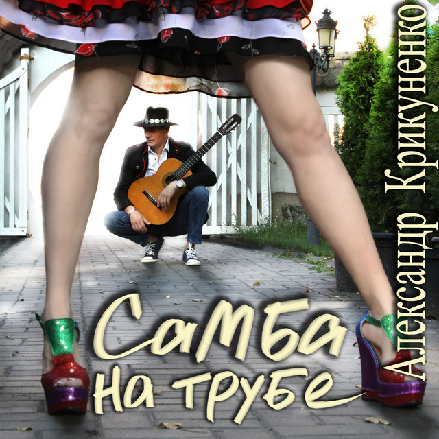 Обкладинка: Самба на трубе — Александр Крикуненко