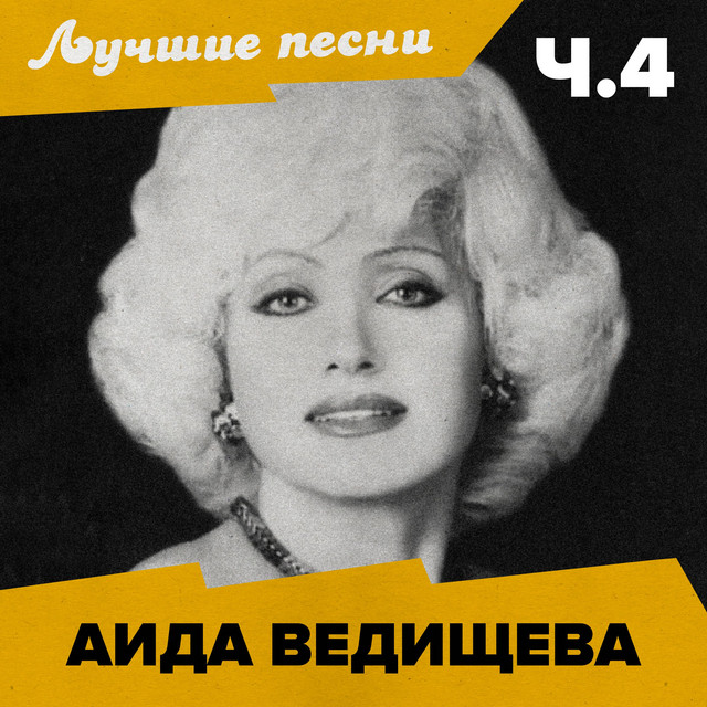 Лучшие песни: Ч.4 (2025 Remastered) cover art