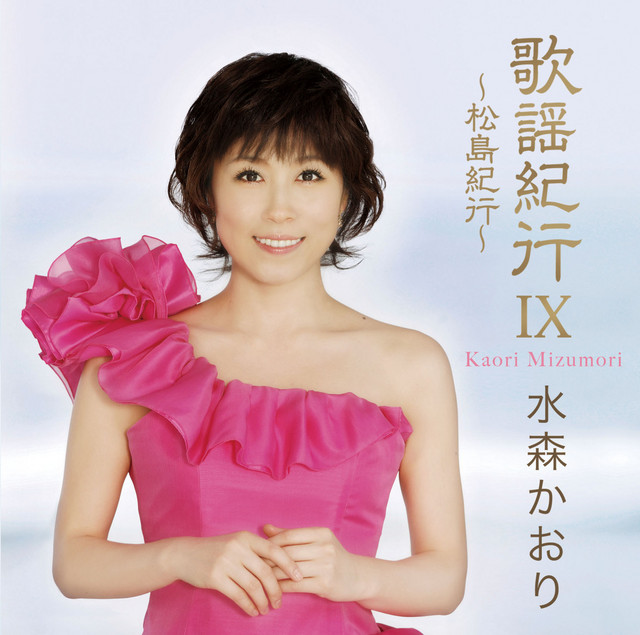 歌謡紀行Ⅸ～松島紀行～ – Album von 水森かおり | Spotify